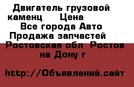 Двигатель грузовой ( каменц ) › Цена ­ 15 000 - Все города Авто » Продажа запчастей   . Ростовская обл.,Ростов-на-Дону г.